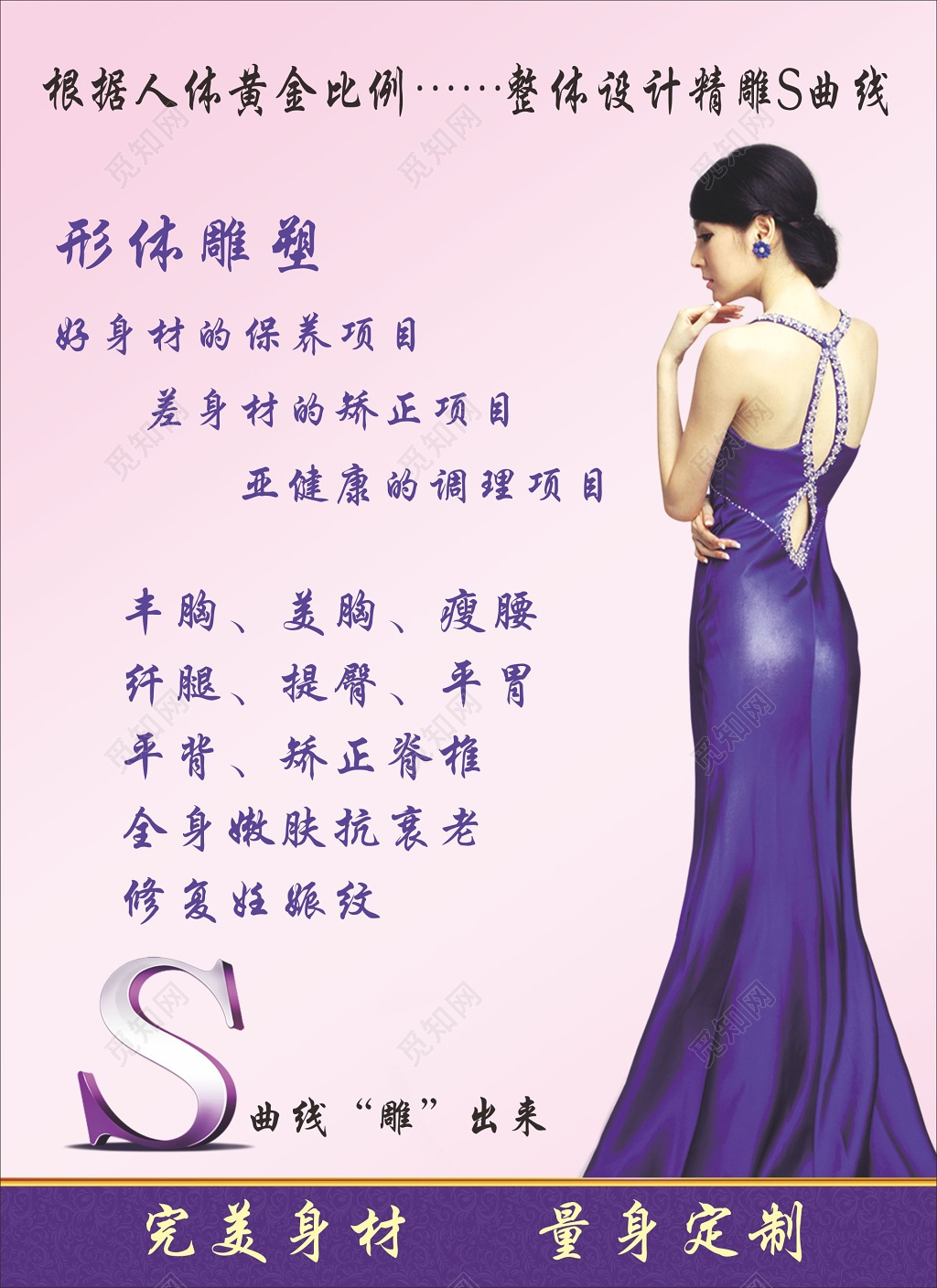 完美身材量身定制体型雕塑瘦身项目宣传海报