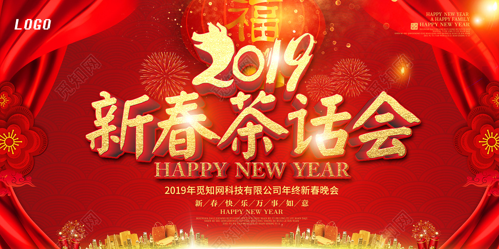 2019年猪年新年春节新春茶话会舞台背景展板