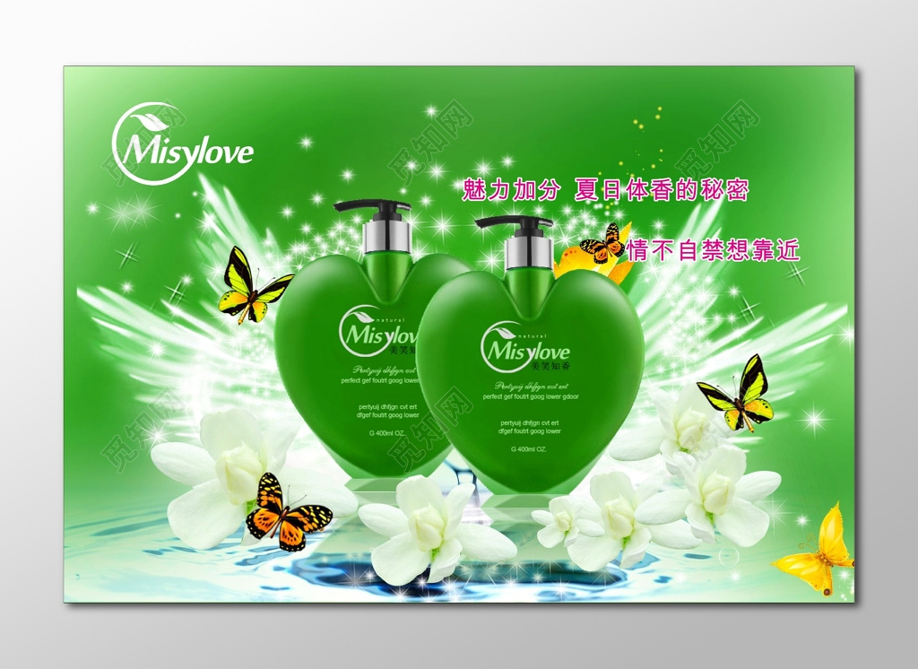 夏日体香绿色清新孜然沐浴露海报