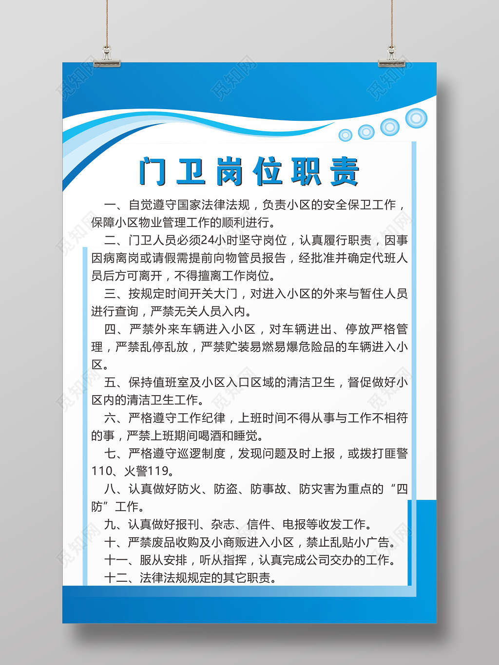 简约线条门卫岗位职责海报