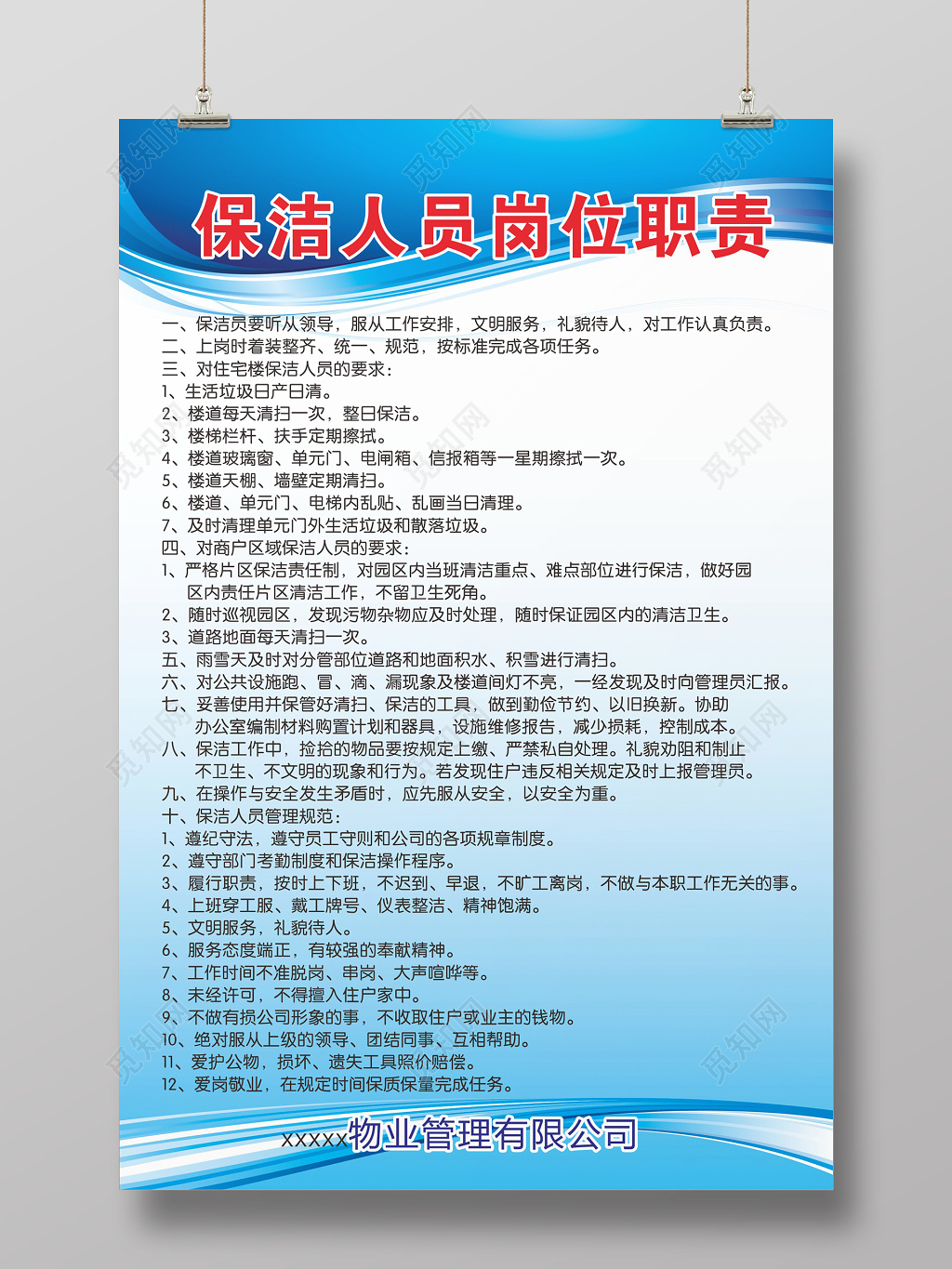 物业管理保洁人员岗位职责海报