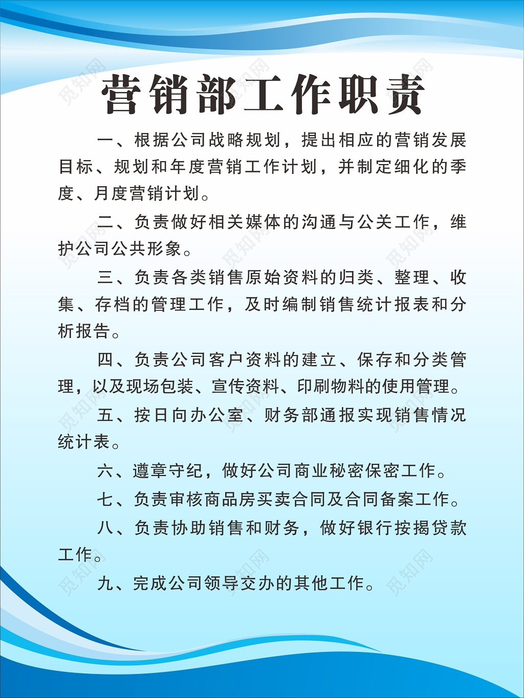 公司企业营销部工作职责海报