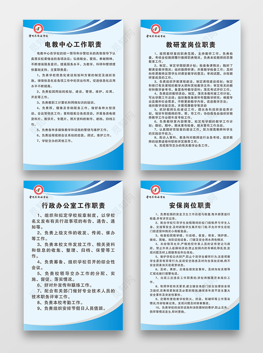 学校教师行政人员工作岗位职责海报
