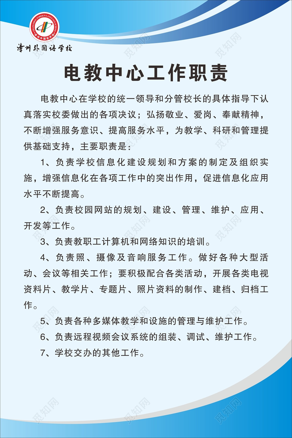 学校教师行政人员工作岗位职责海报