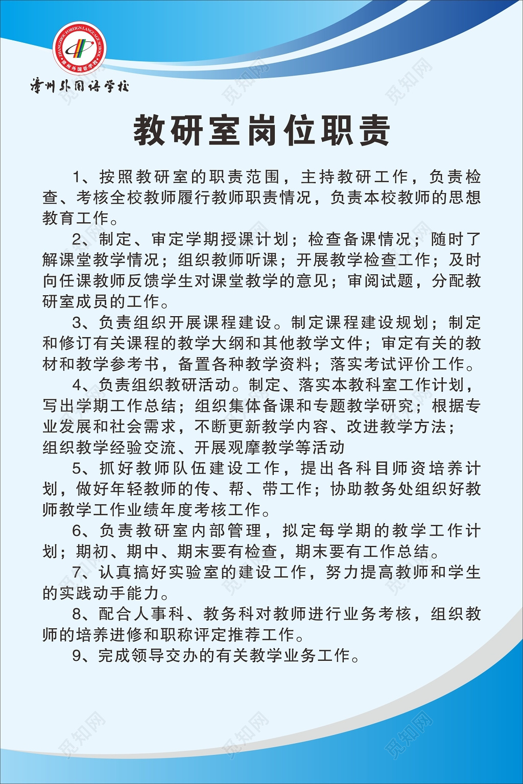 学校教师行政人员工作岗位职责海报