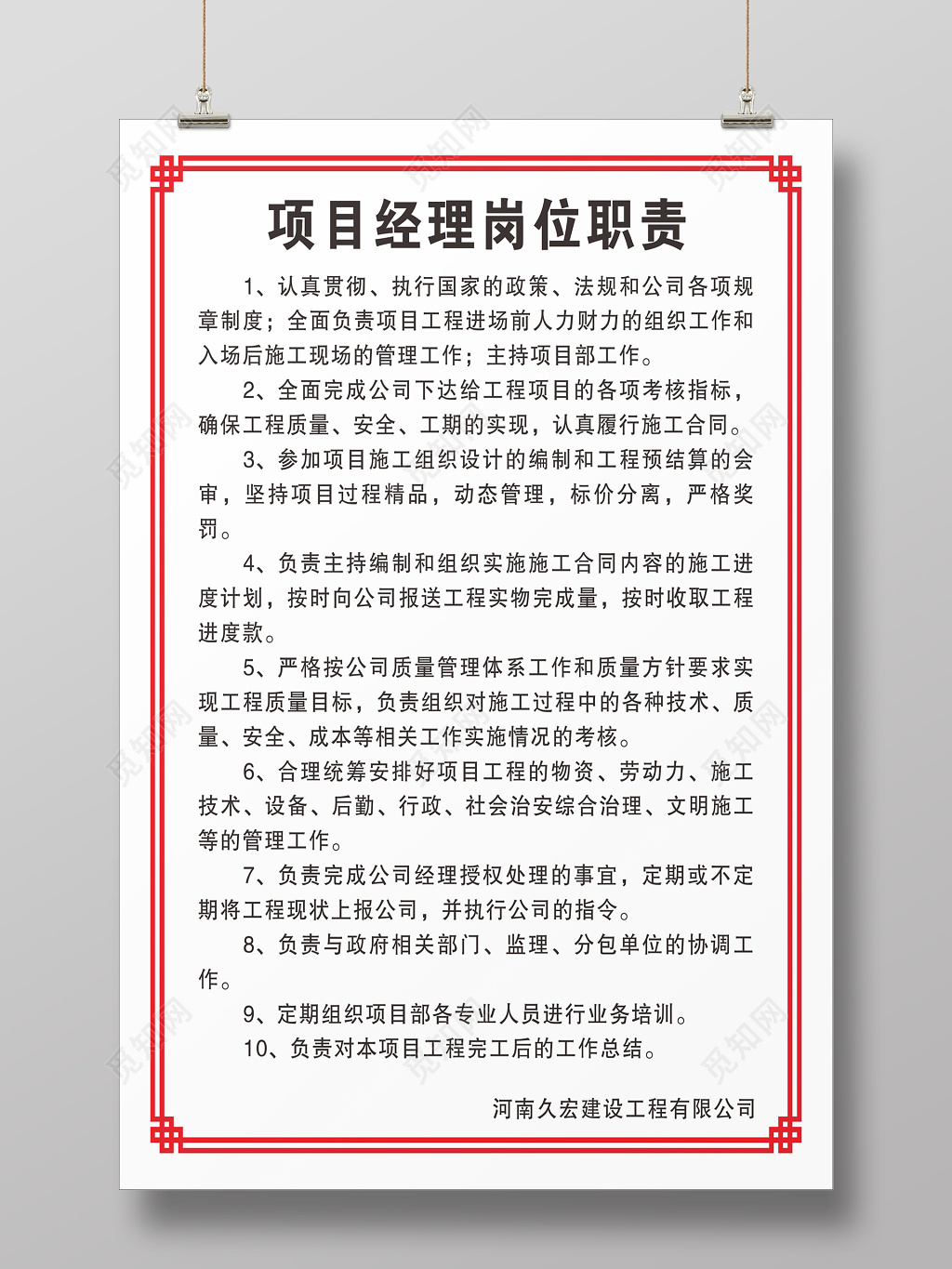 中国风边框项目经理岗位职责海报