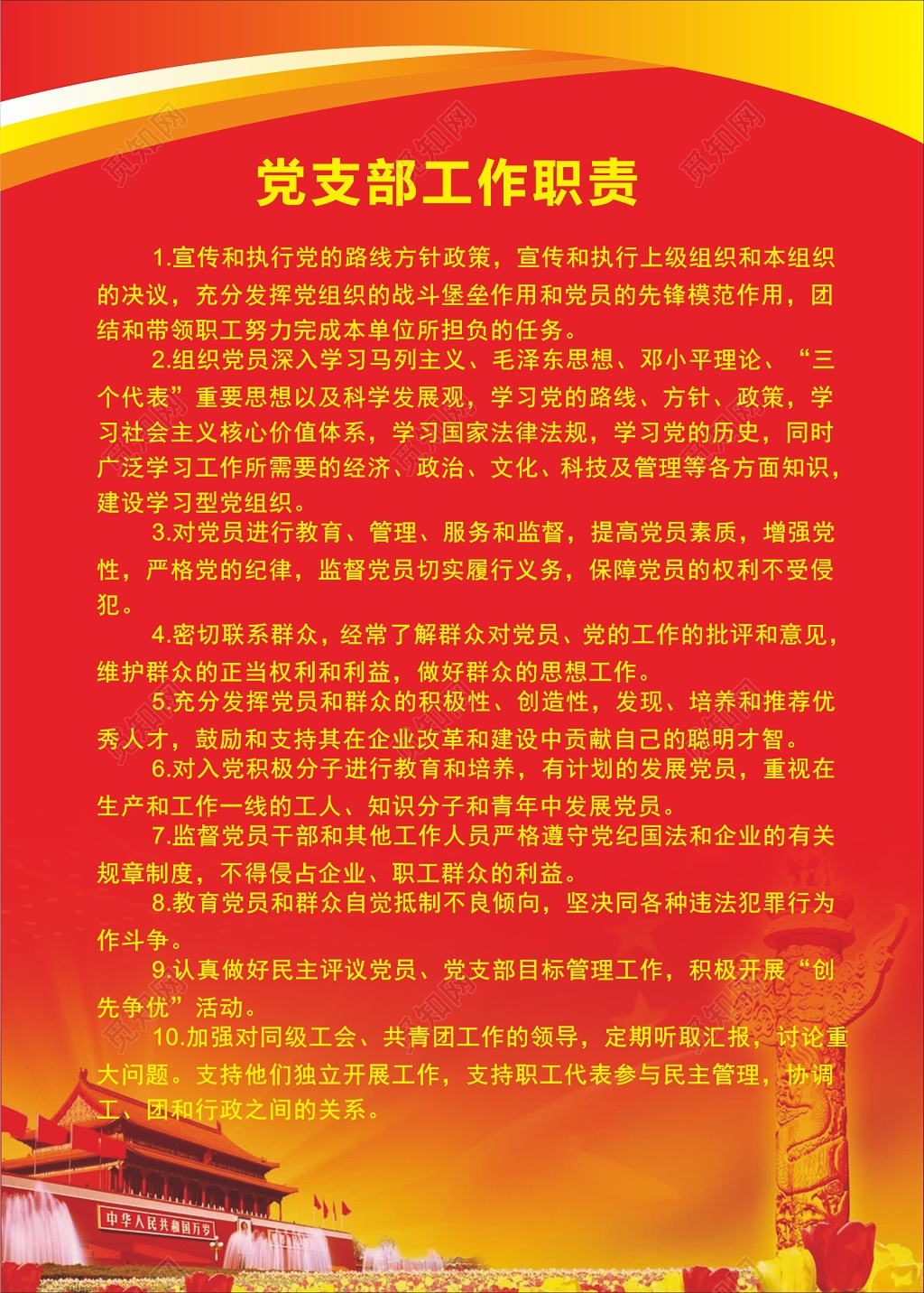 红色大气党支部工作职责海报