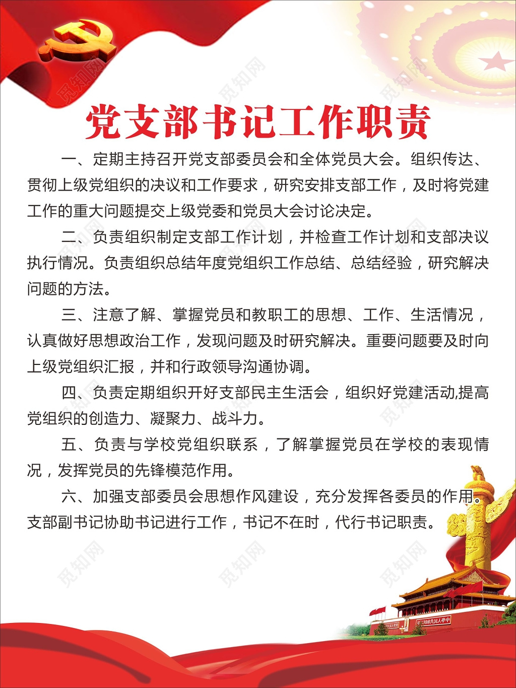 简约大气党支部工作职责海报