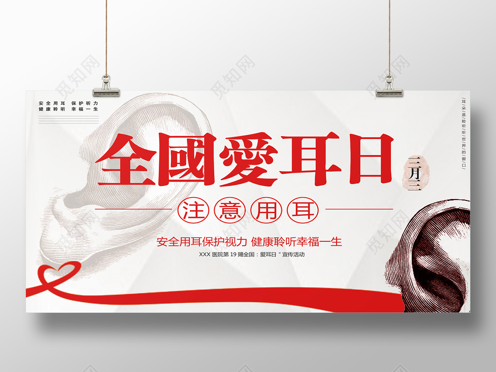 全国爱耳日主题活动背景板宣传看板