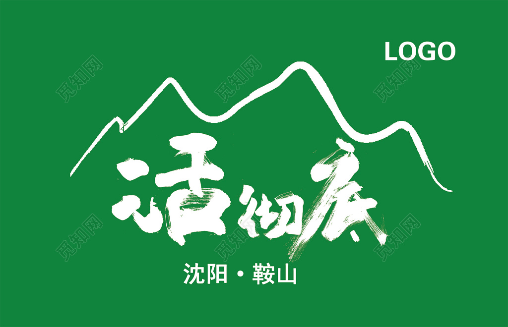 沈阳自驾游旅游宣传毛笔绿色简约海报LOGO设计