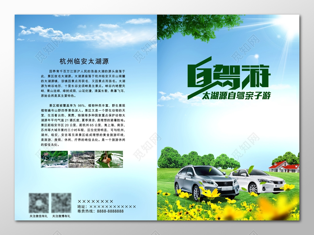 车友会4S店自驾游杭州旅游自然太湖源亲子游海报设计