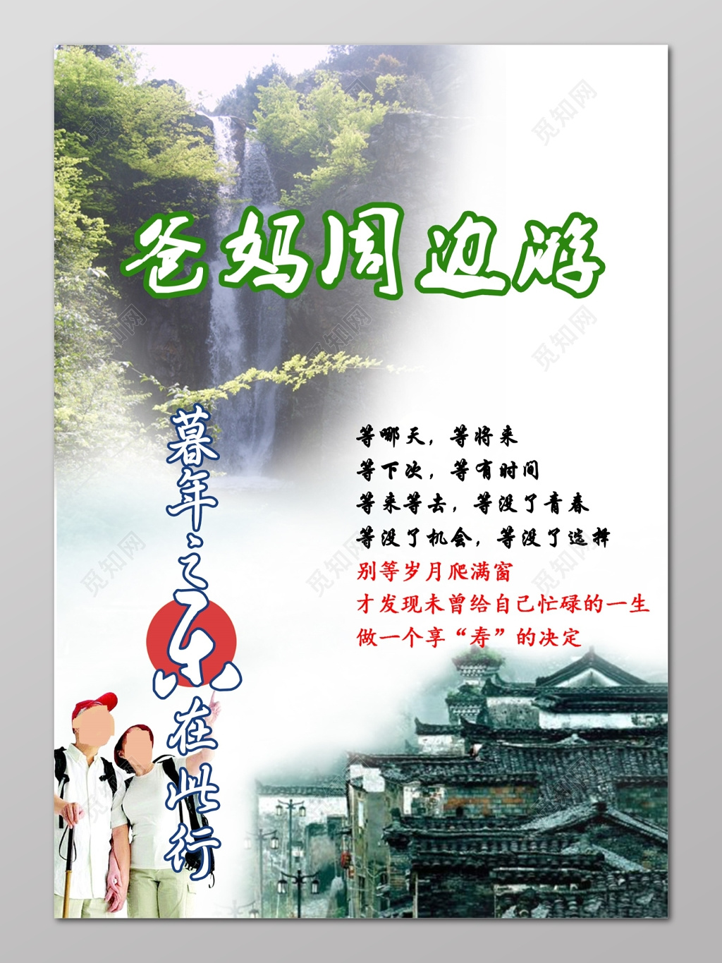 爸妈周边游老年团旅游夕阳红报名宣传海报设计