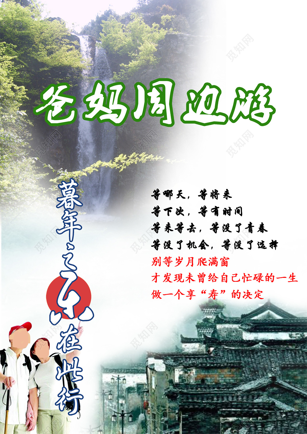 爸妈周边游老年团旅游夕阳红报名宣传海报设计