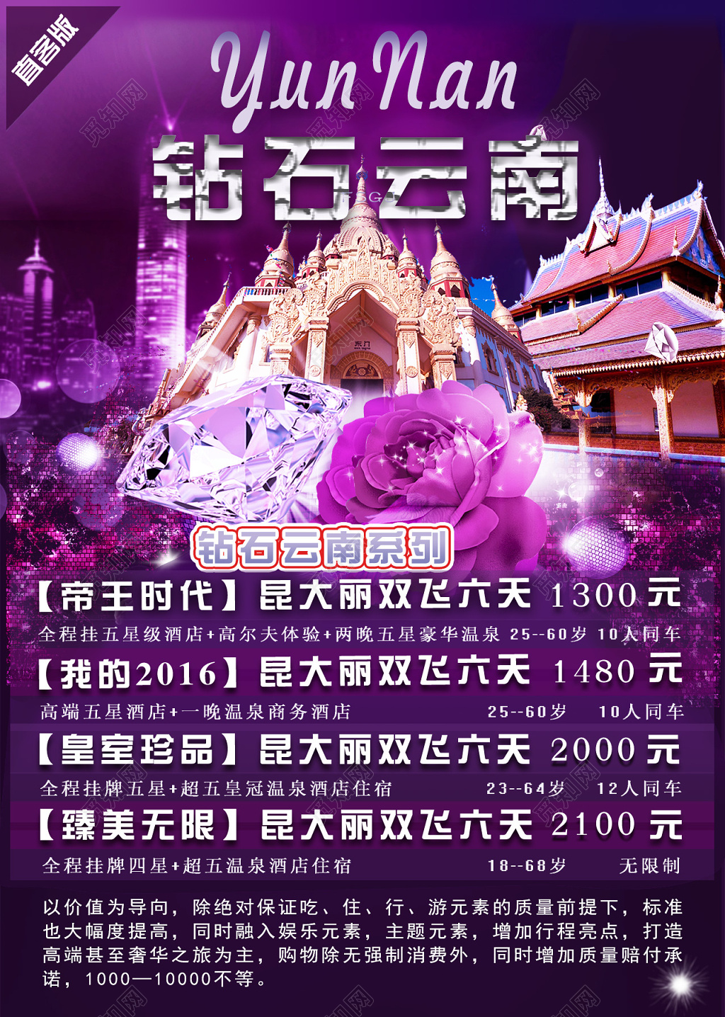 云南旅游昆大丽风情紫色钻石报名宣传海报设计