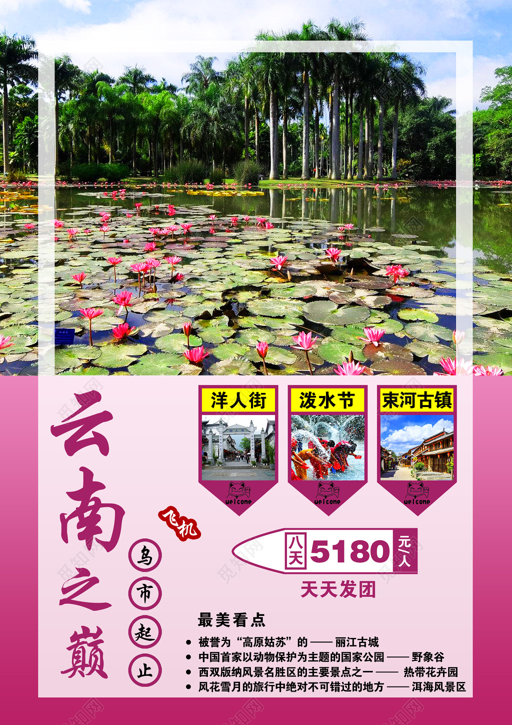 云南旅游泼水节古镇云南印象旅行社宣传海报设计