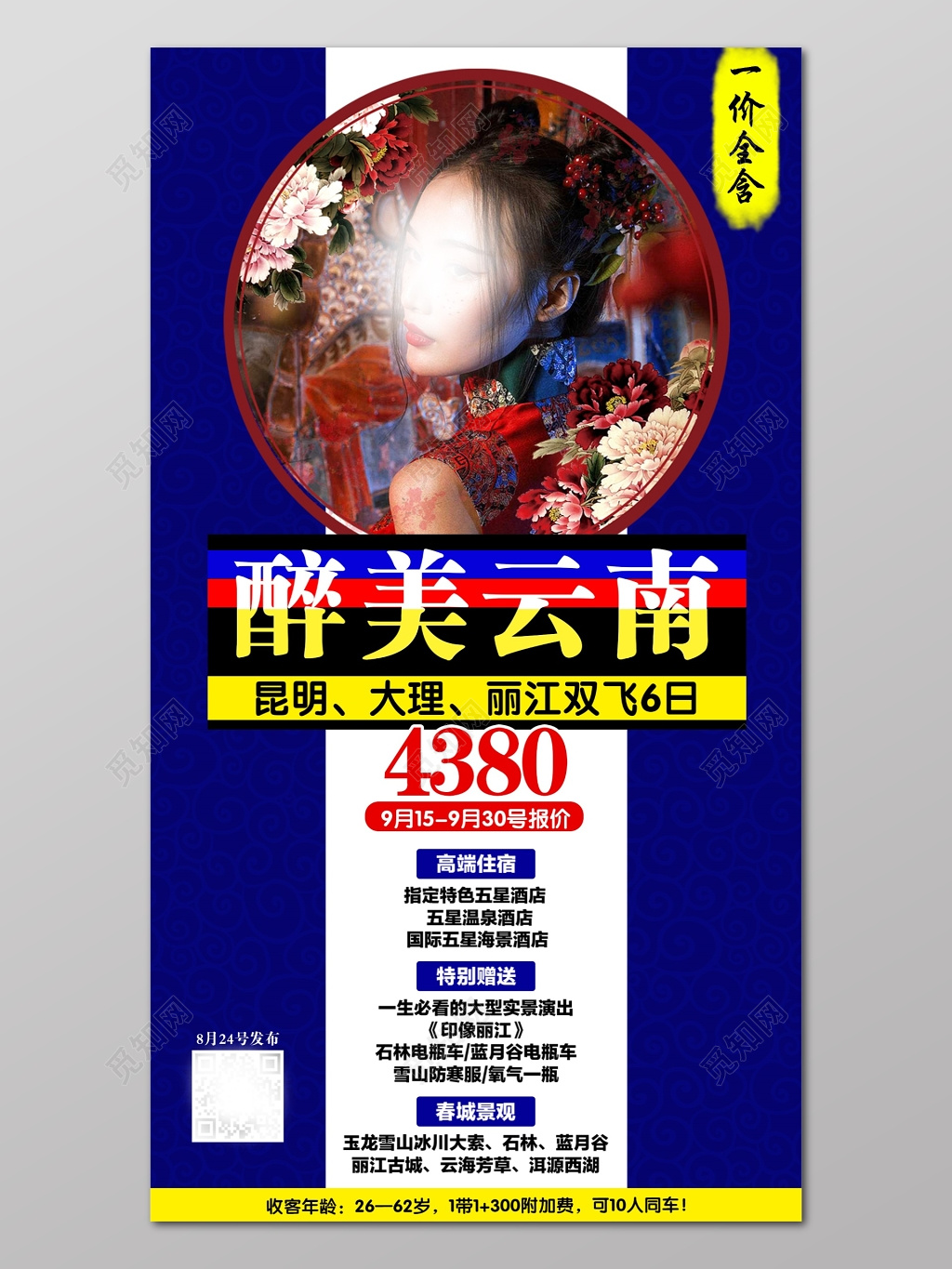 云南旅游云南印象昆明大理丽江旅行社宣传海报设计