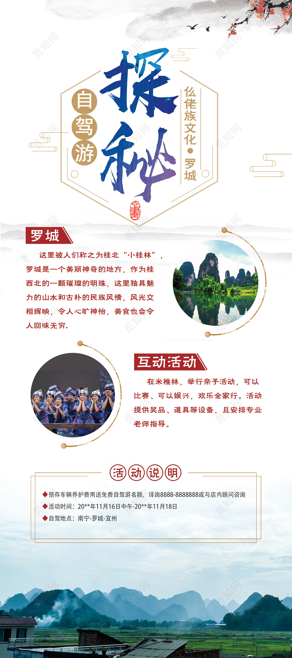 罗城自驾游仫佬族文化旅游活动宣传海报设计