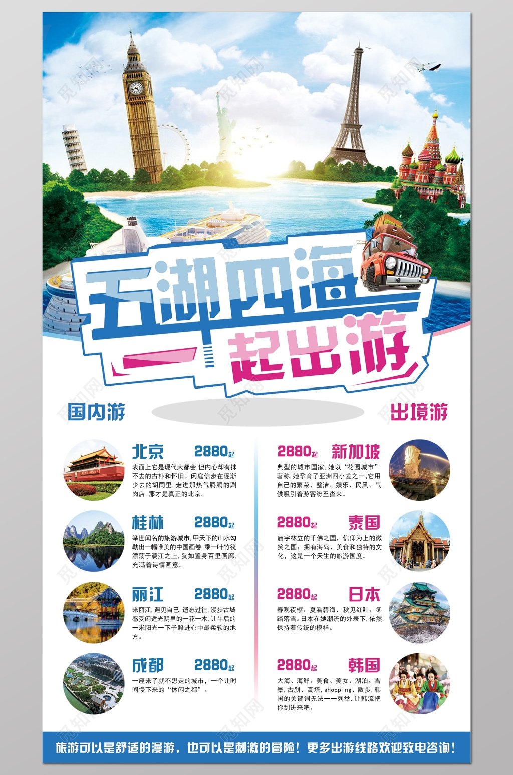 出境游五湖四海旅游广告海报宣传