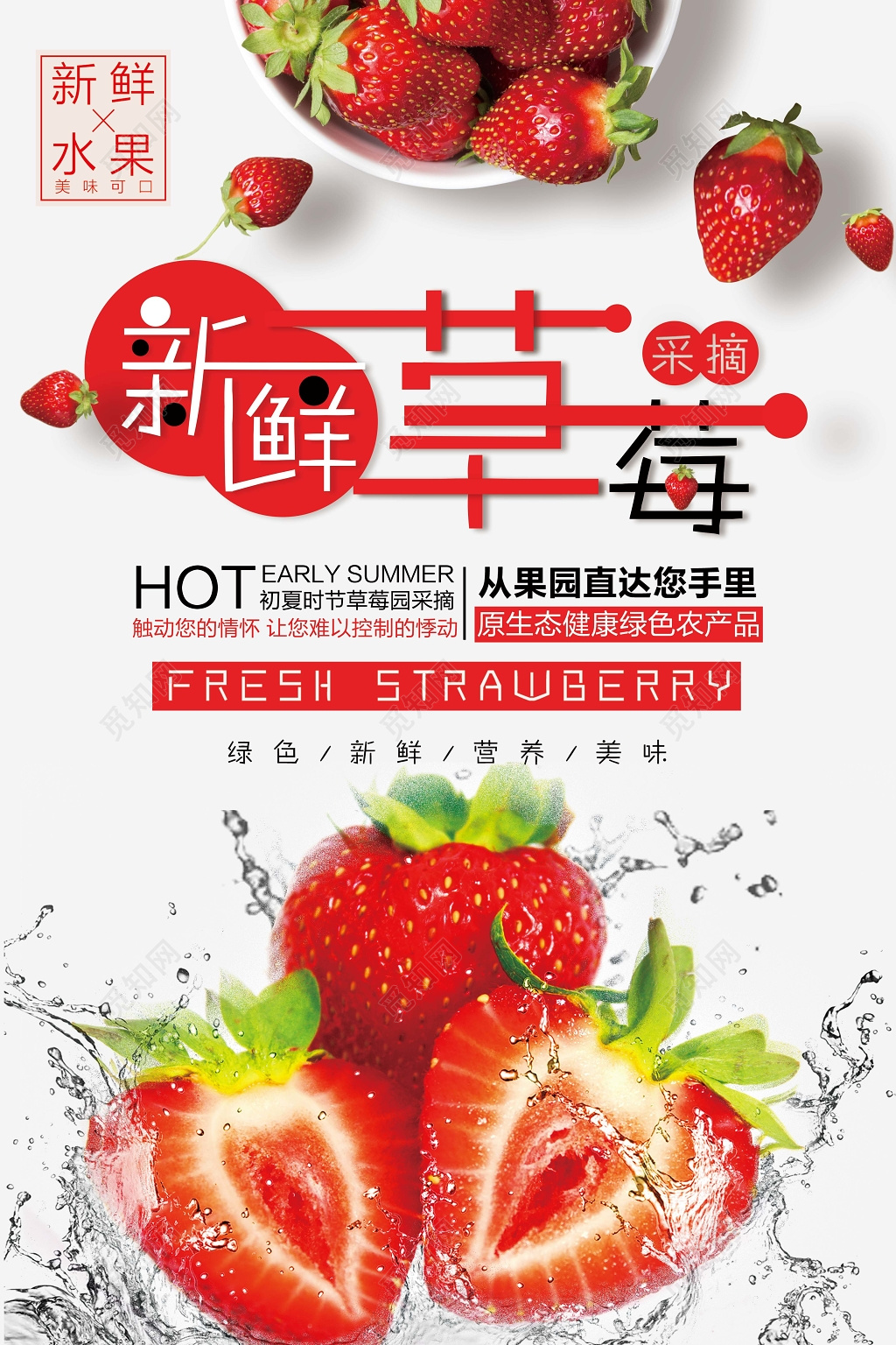草莓水果生鲜广告海报宣传模板