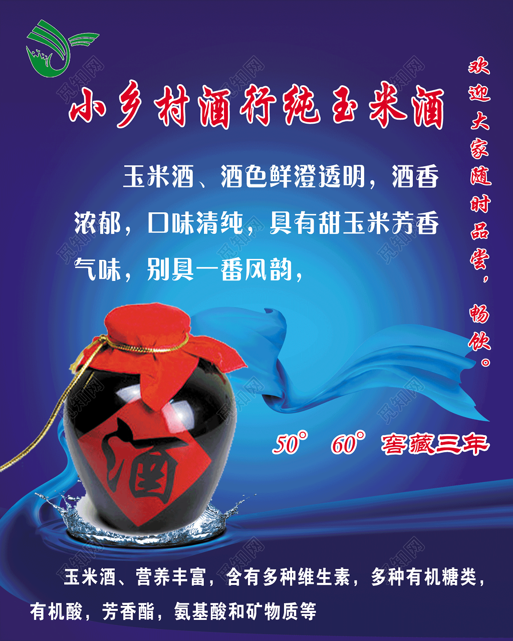 小乡村纯玉米酒海报