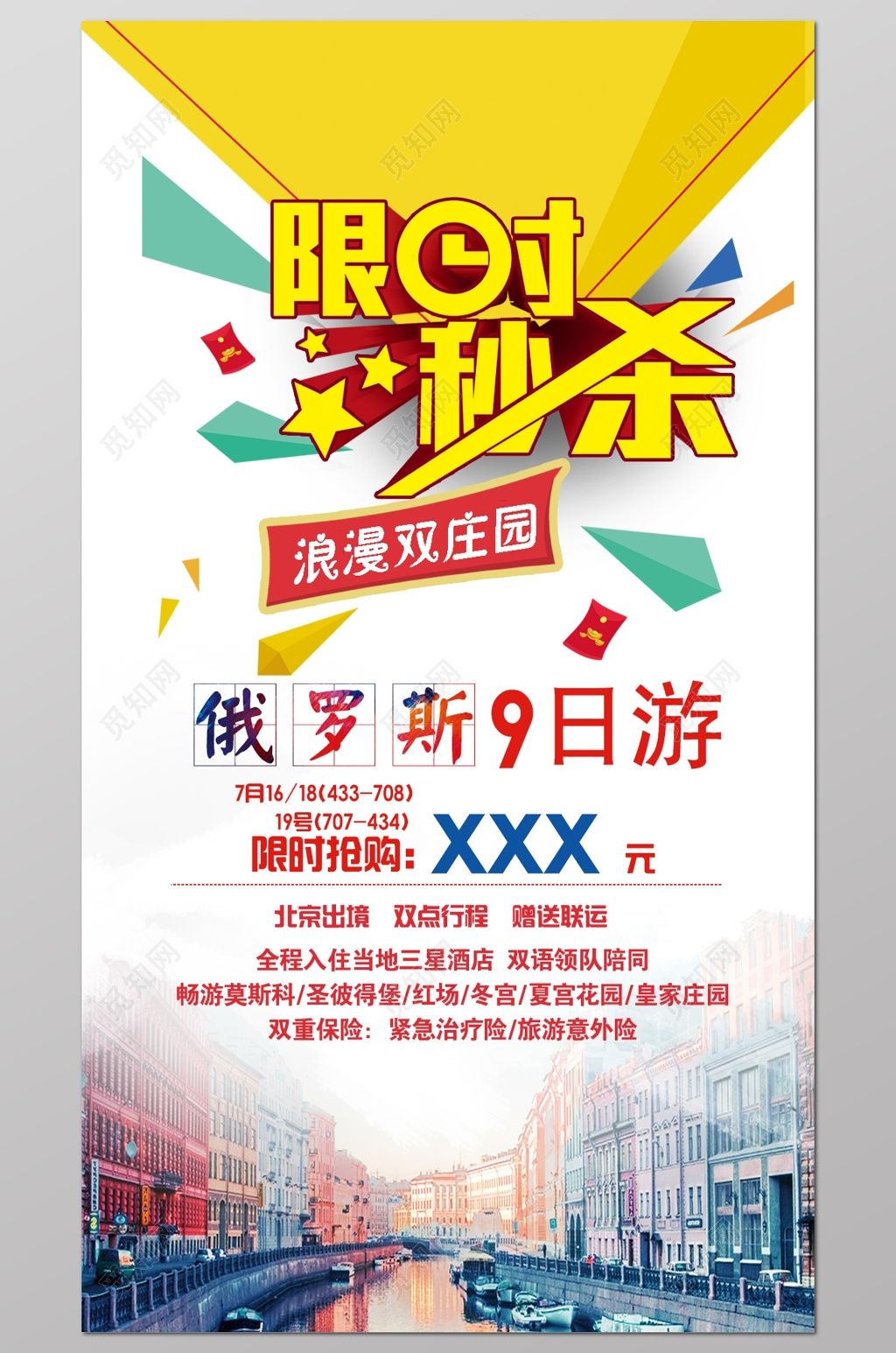 俄罗斯出境游秒杀活动广告宣传海报
