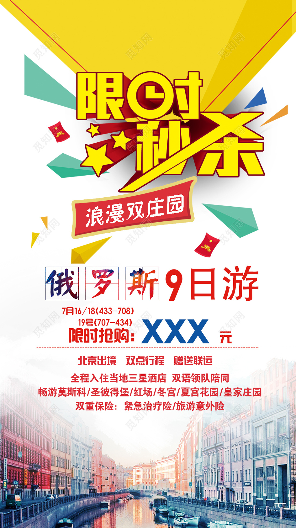 俄罗斯出境游秒杀活动广告宣传海报