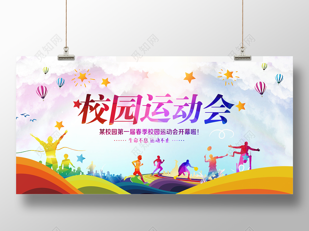 春季校园青春活力运动会清爽缤纷海报