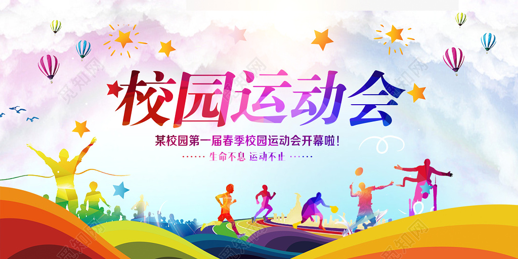 春季校园青春活力运动会清爽缤纷海报
