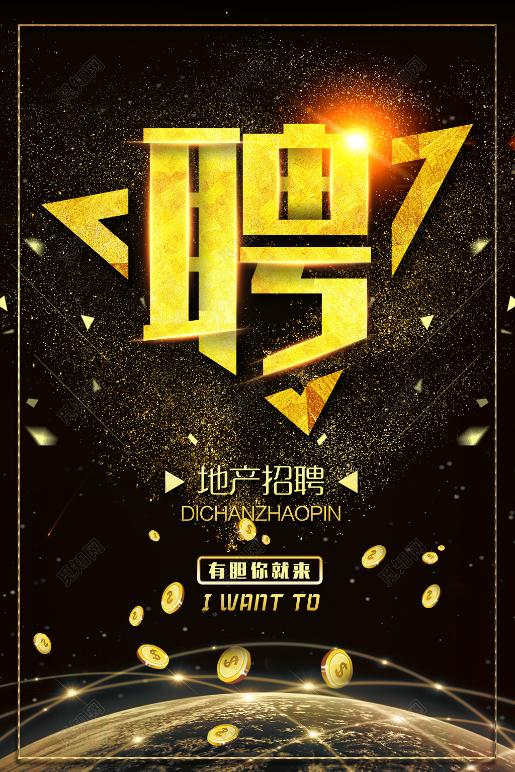 招聘地产找人有胆你就来房地产招聘海报