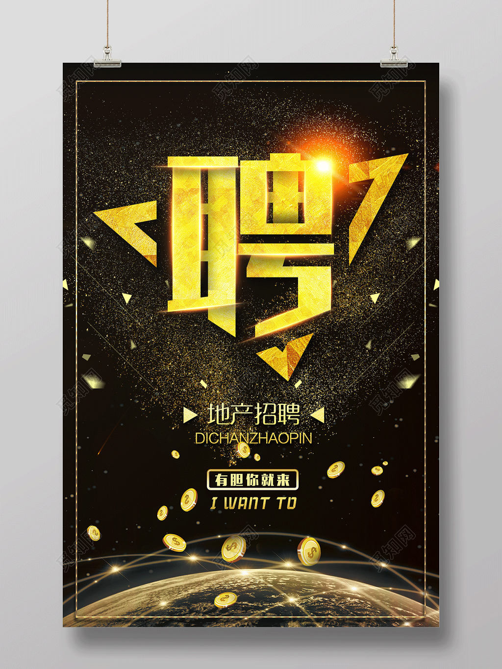 招聘地产找人有胆你就来房地产招聘海报