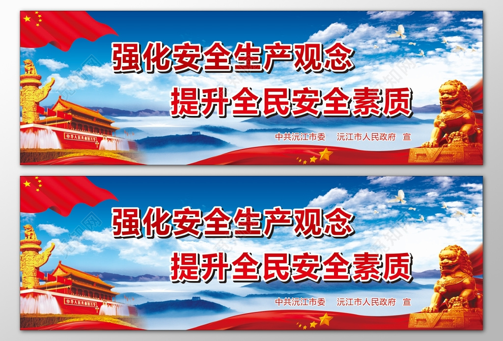 强化安全生产观念提升全民安全素质狮子海报模板