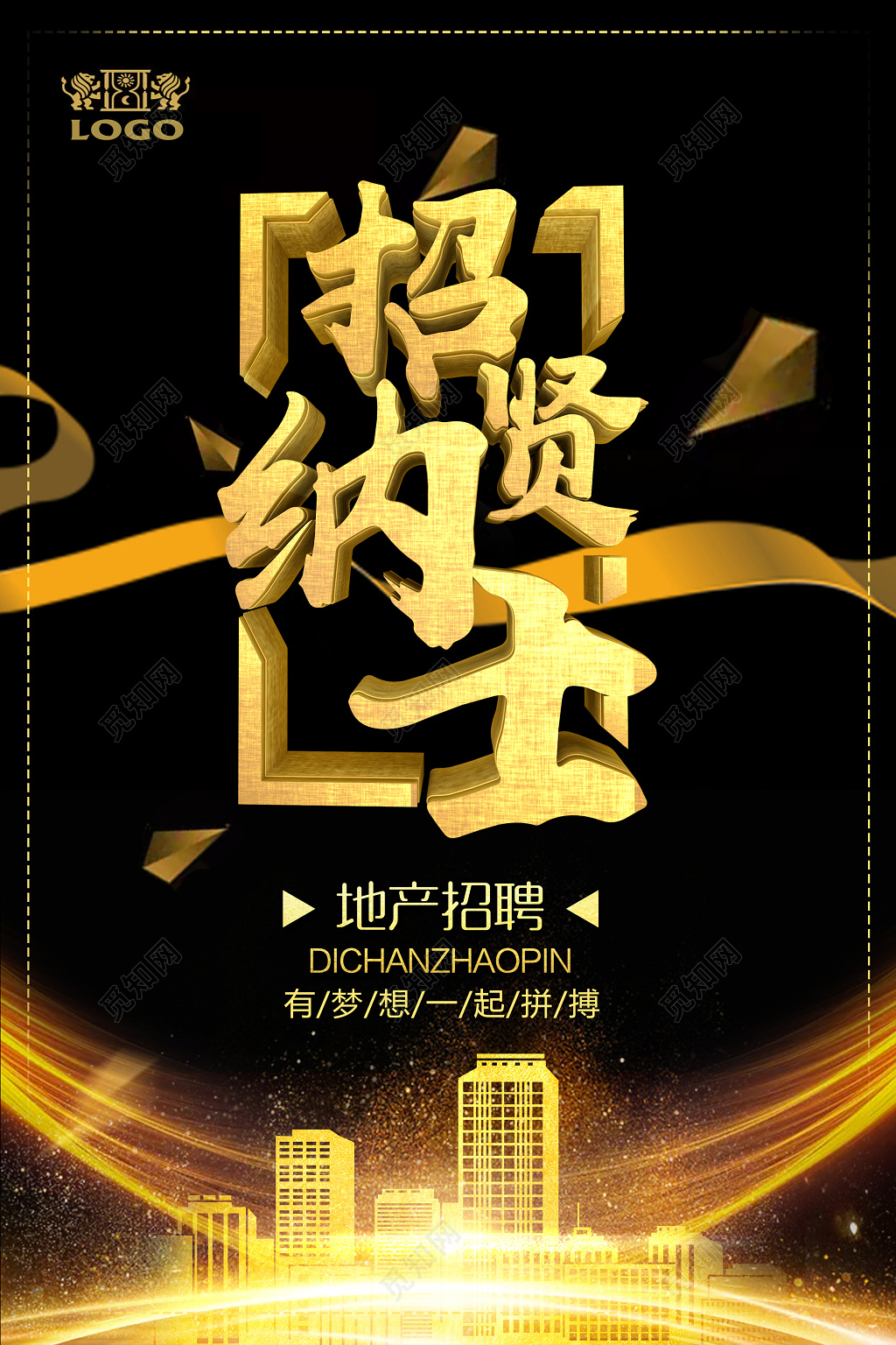 招贤纳士有梦想一起拼搏房地产招聘海报