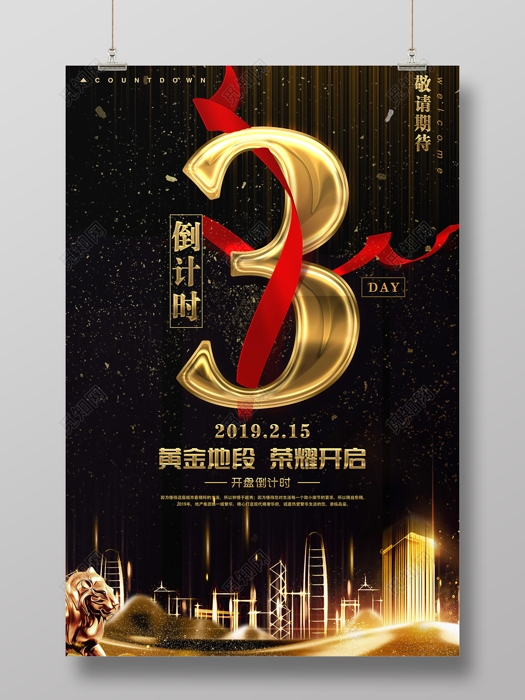 房地产倒计时3天海报敬请期待黄金地段荣耀开启开盘