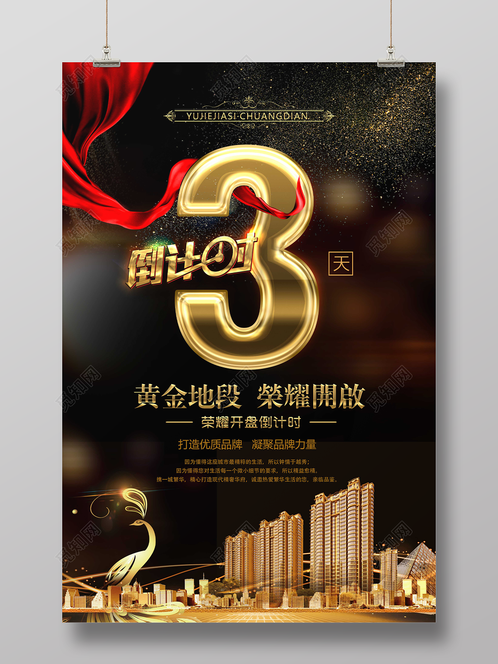 房地产倒计时3天海报黄金地段荣耀开启