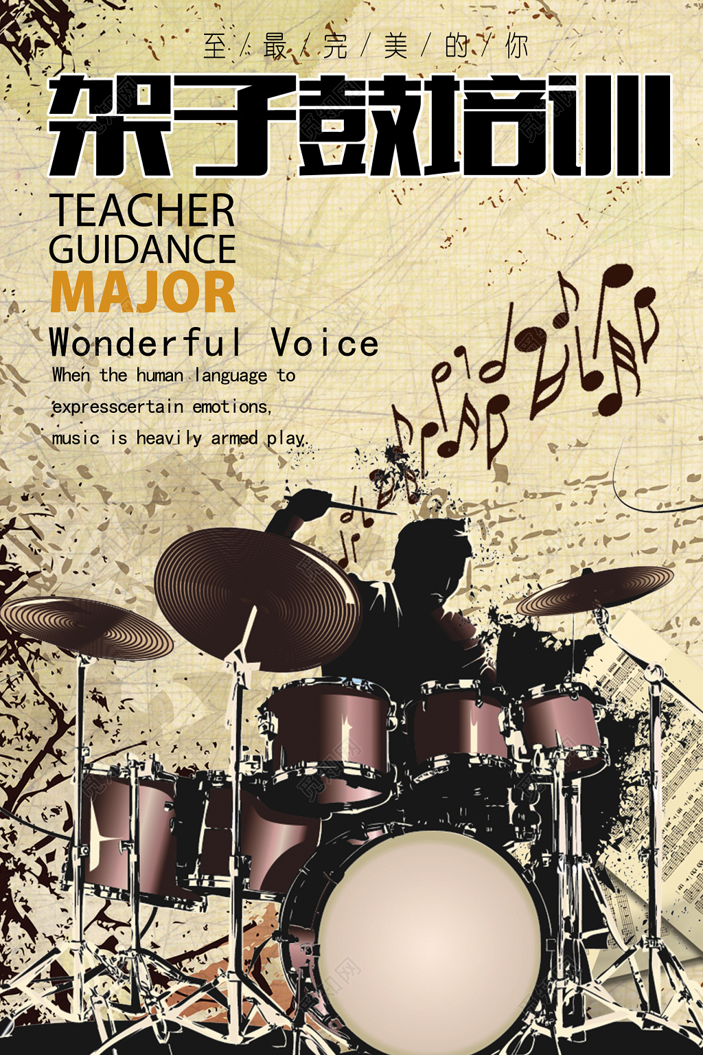 架子鼓培训招生米黄色海报设计
