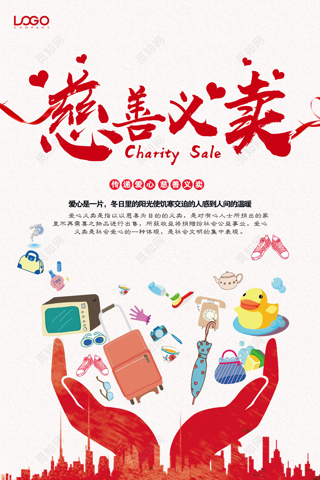 传递爱心慈善义卖公益宣传海报设计