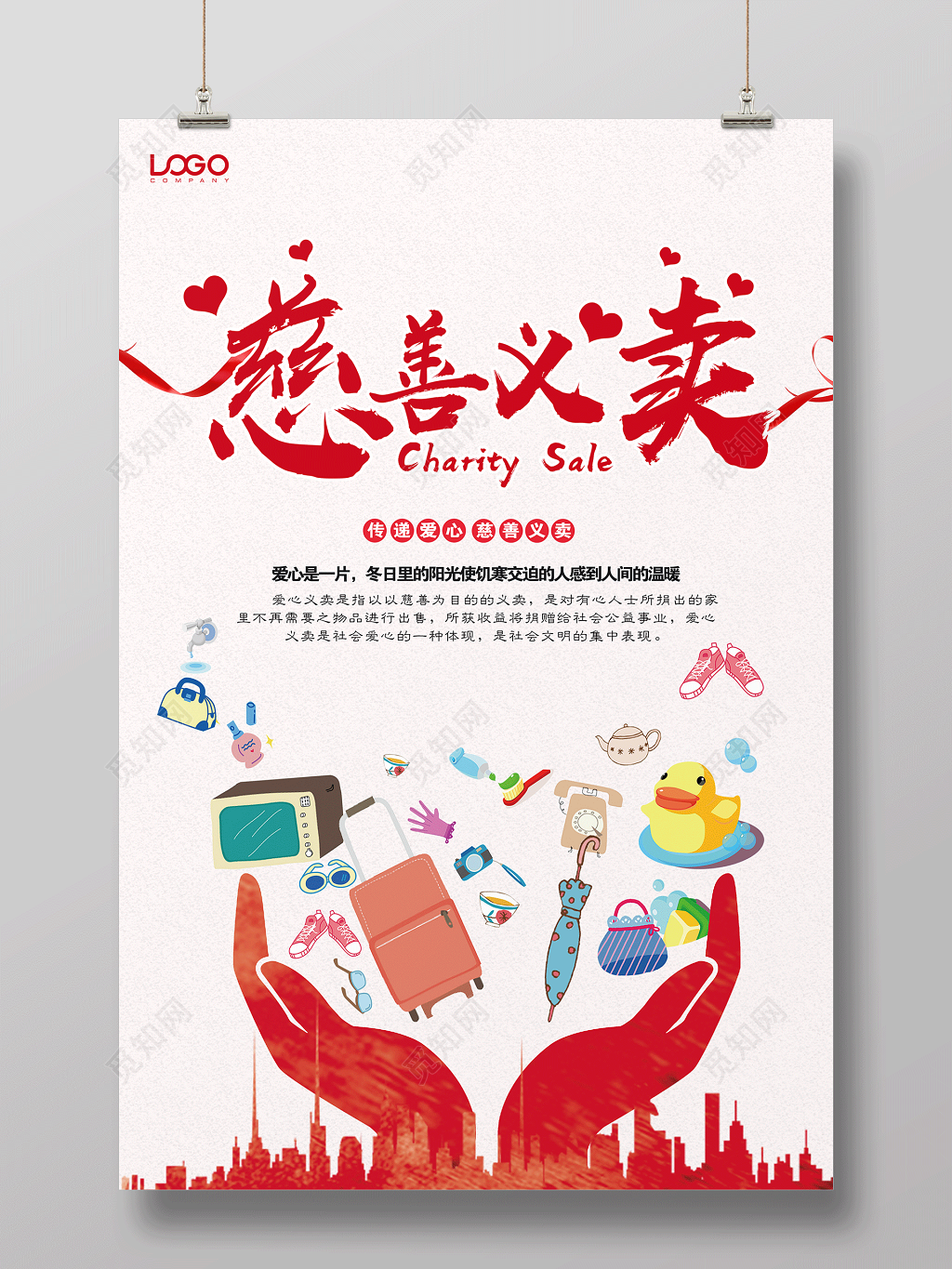 传递爱心慈善义卖公益宣传海报设计