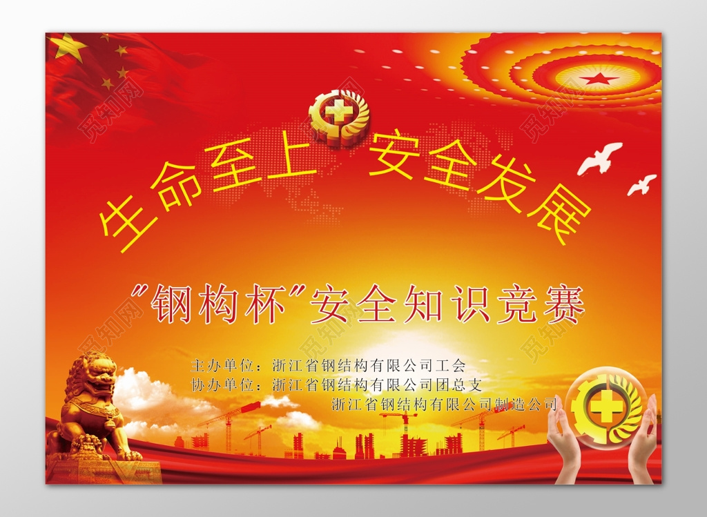 建筑公司生命至上安全发展安全知识竞赛海报模板