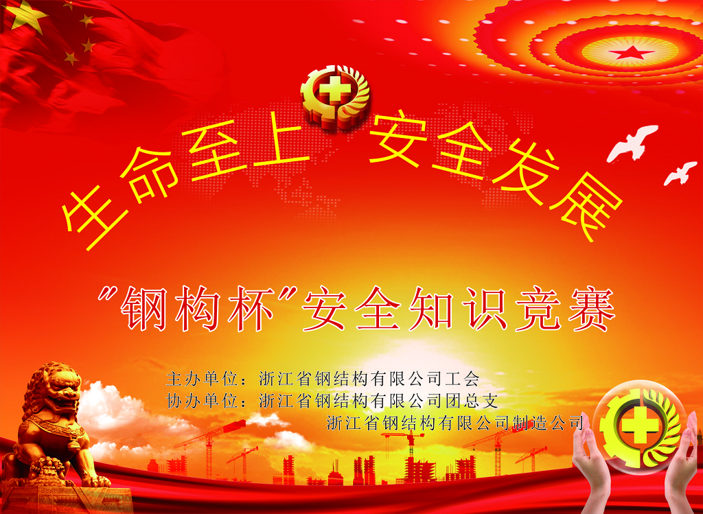 建筑公司生命至上安全发展安全知识竞赛海报模板
