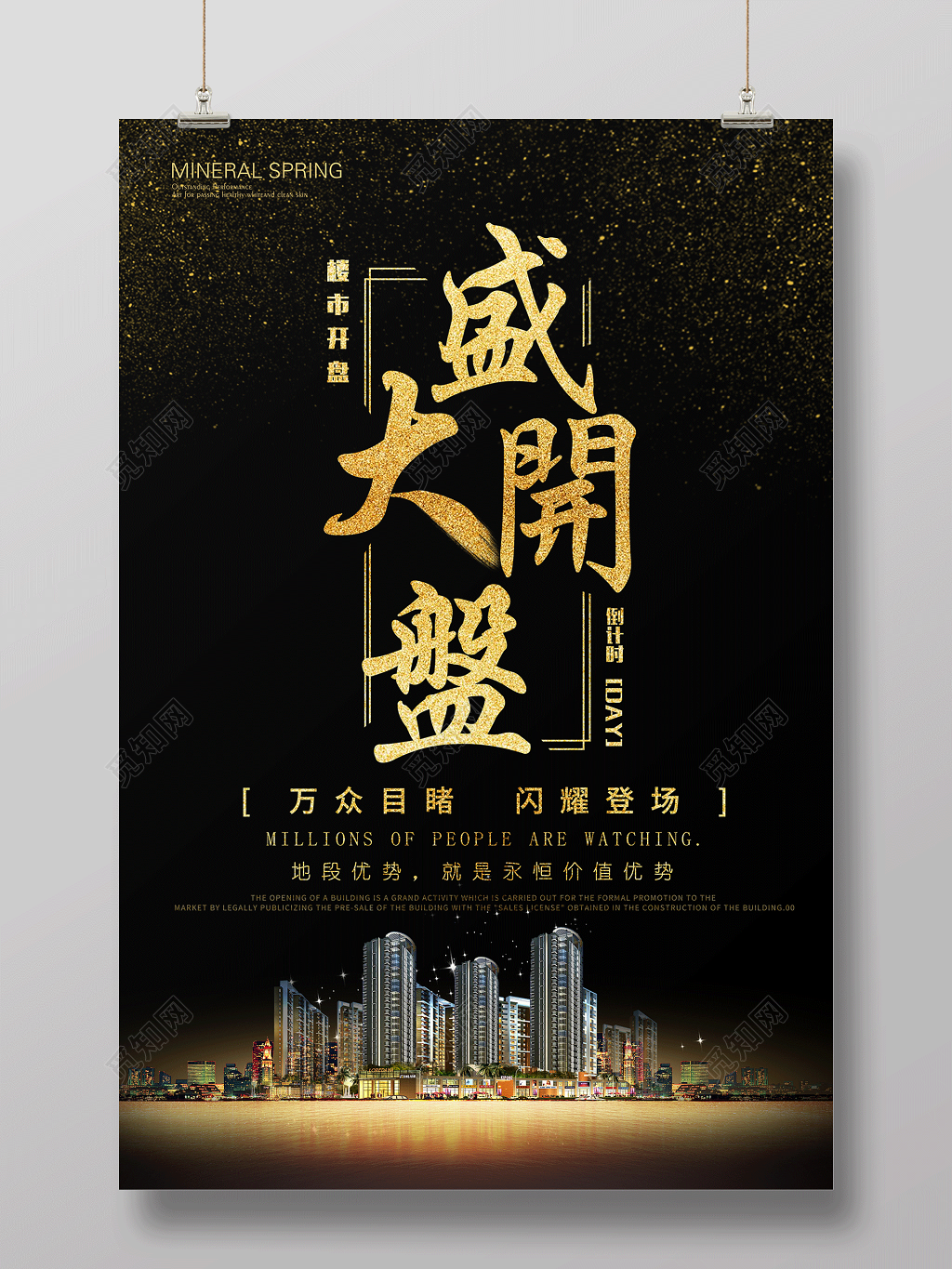 房地产盛大开盘宣传海报设计