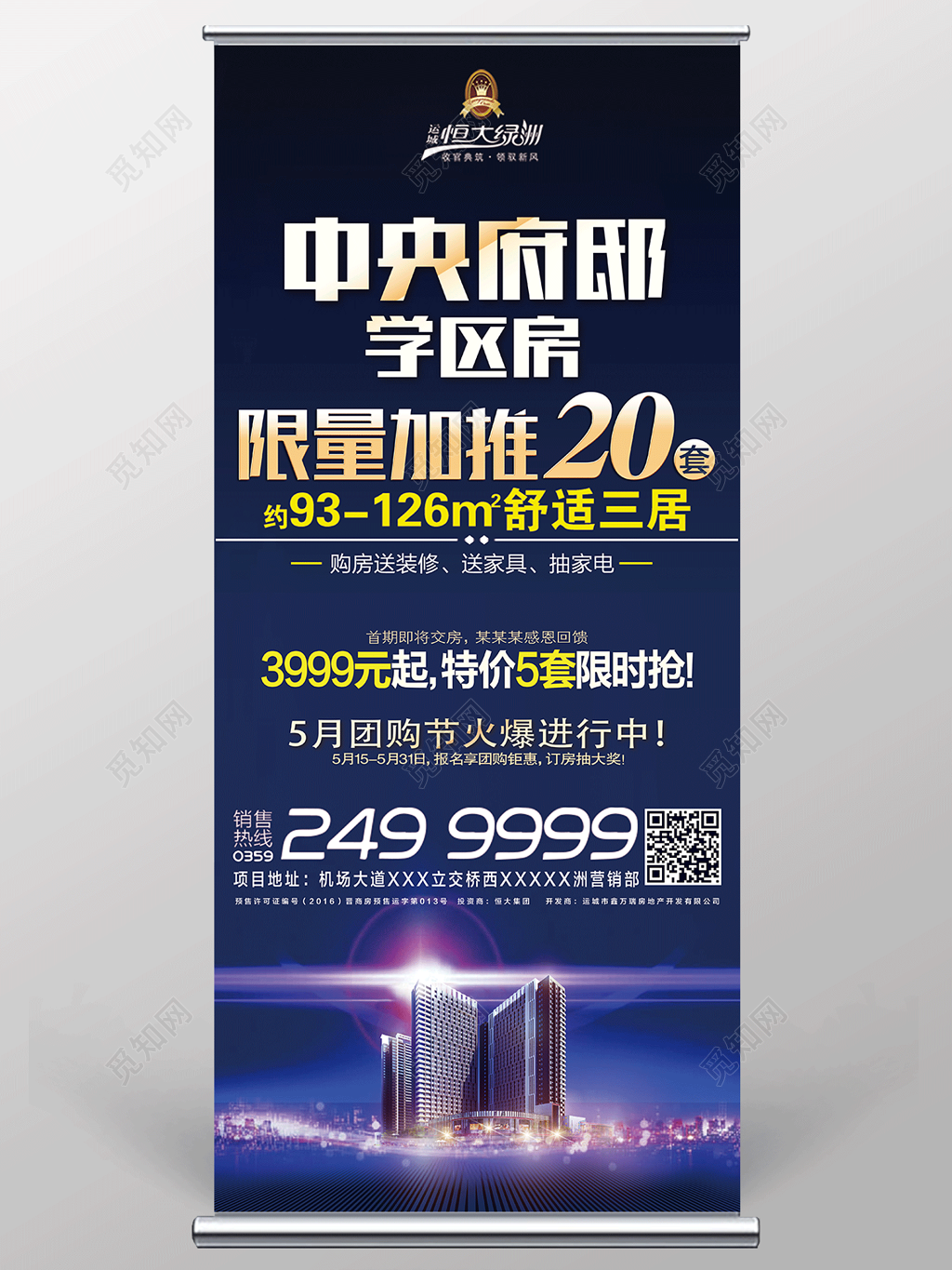 中央府邸学区房房地产宣传展架设计