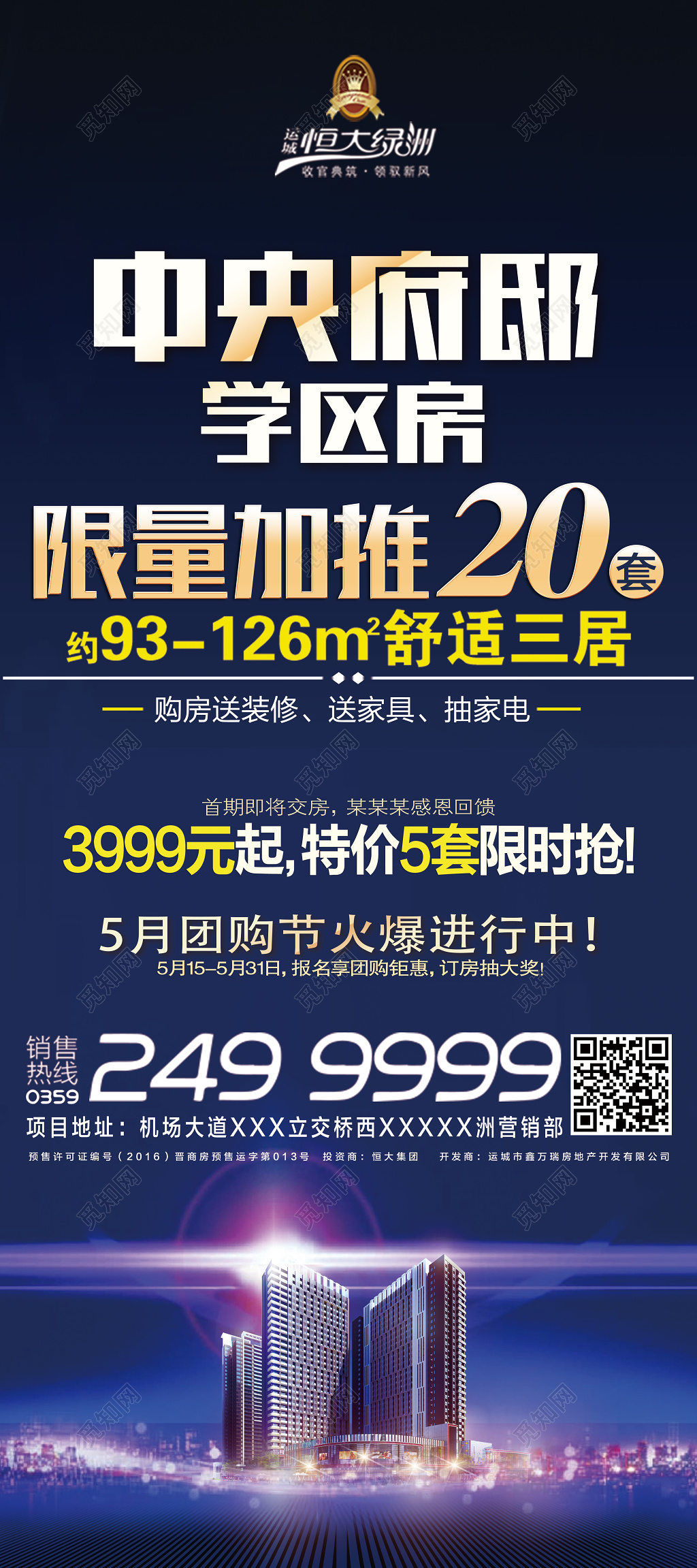 中央府邸学区房房地产宣传展架设计