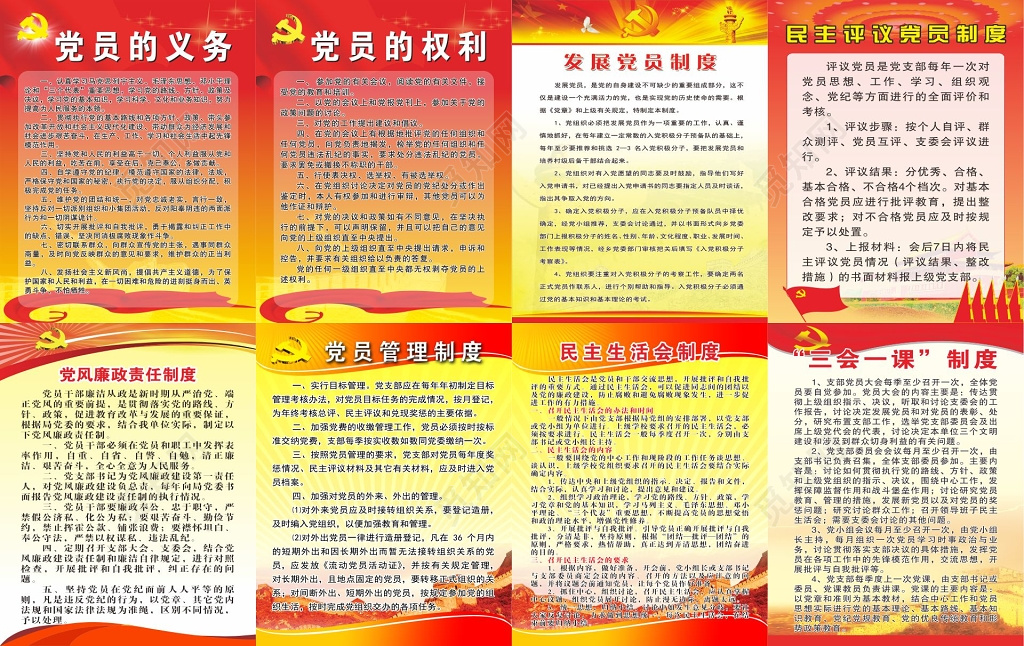 党员的义务权力发展党员制度牌