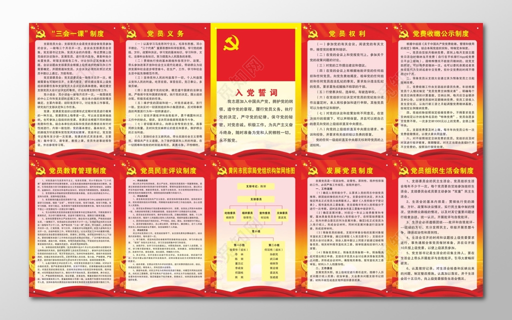 三会一课制度党员权利党员义务入党誓词