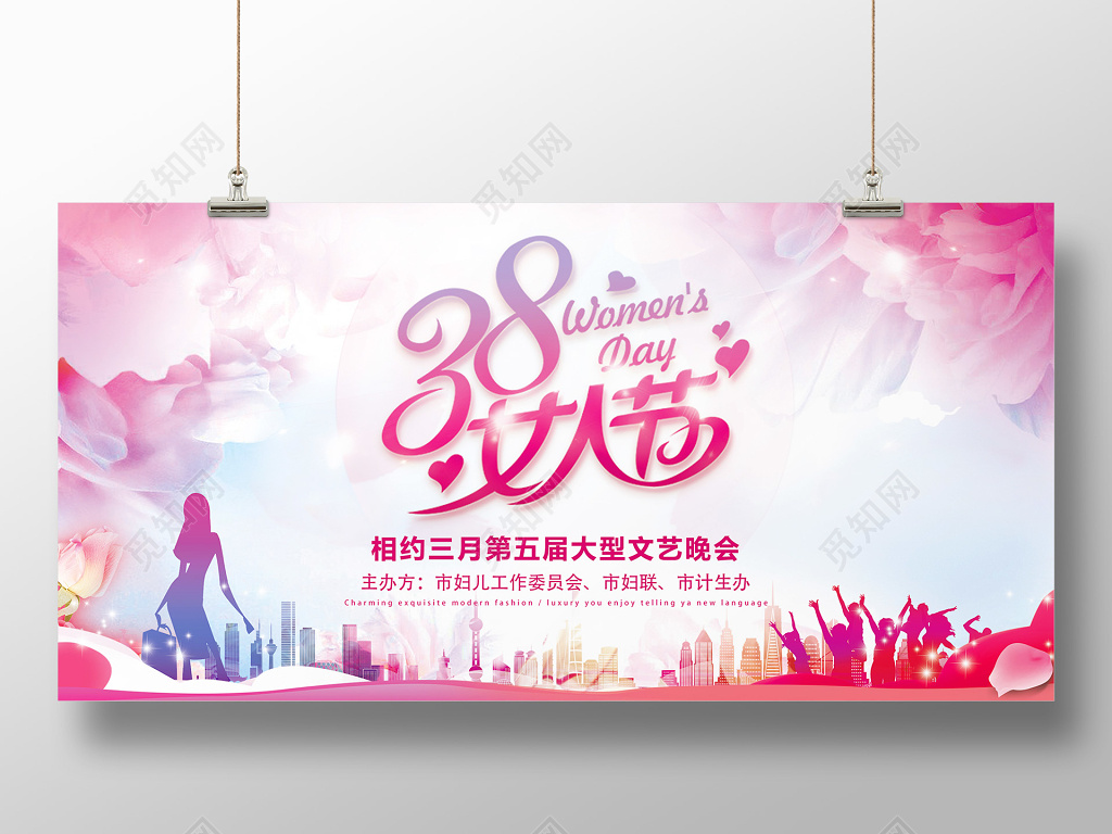 三八女人节文艺汇演晚会展板