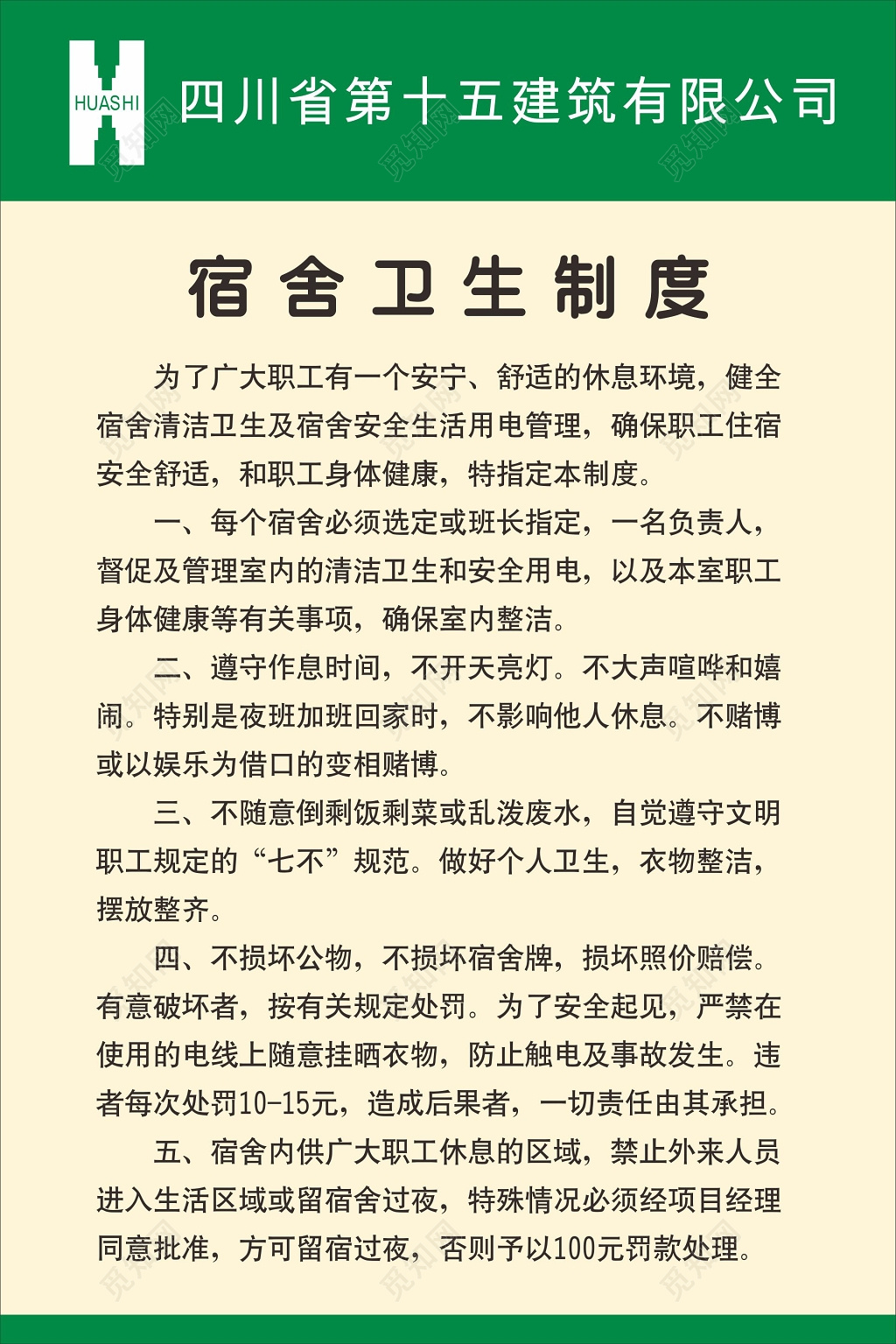 职工宿舍管理职工宿舍卫生制度牌