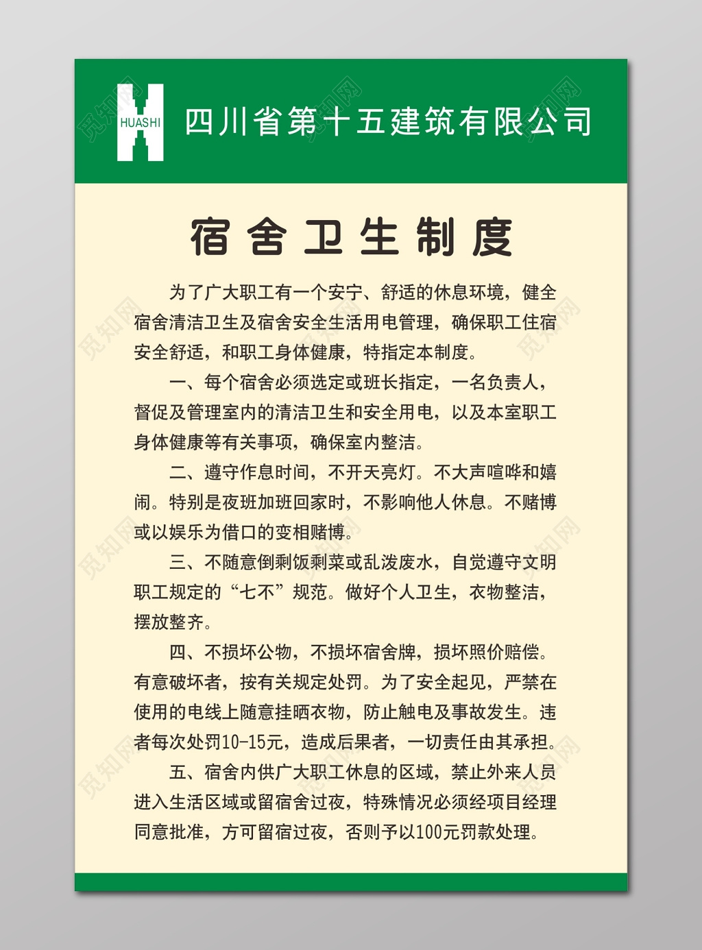 职工宿舍管理职工宿舍卫生制度牌