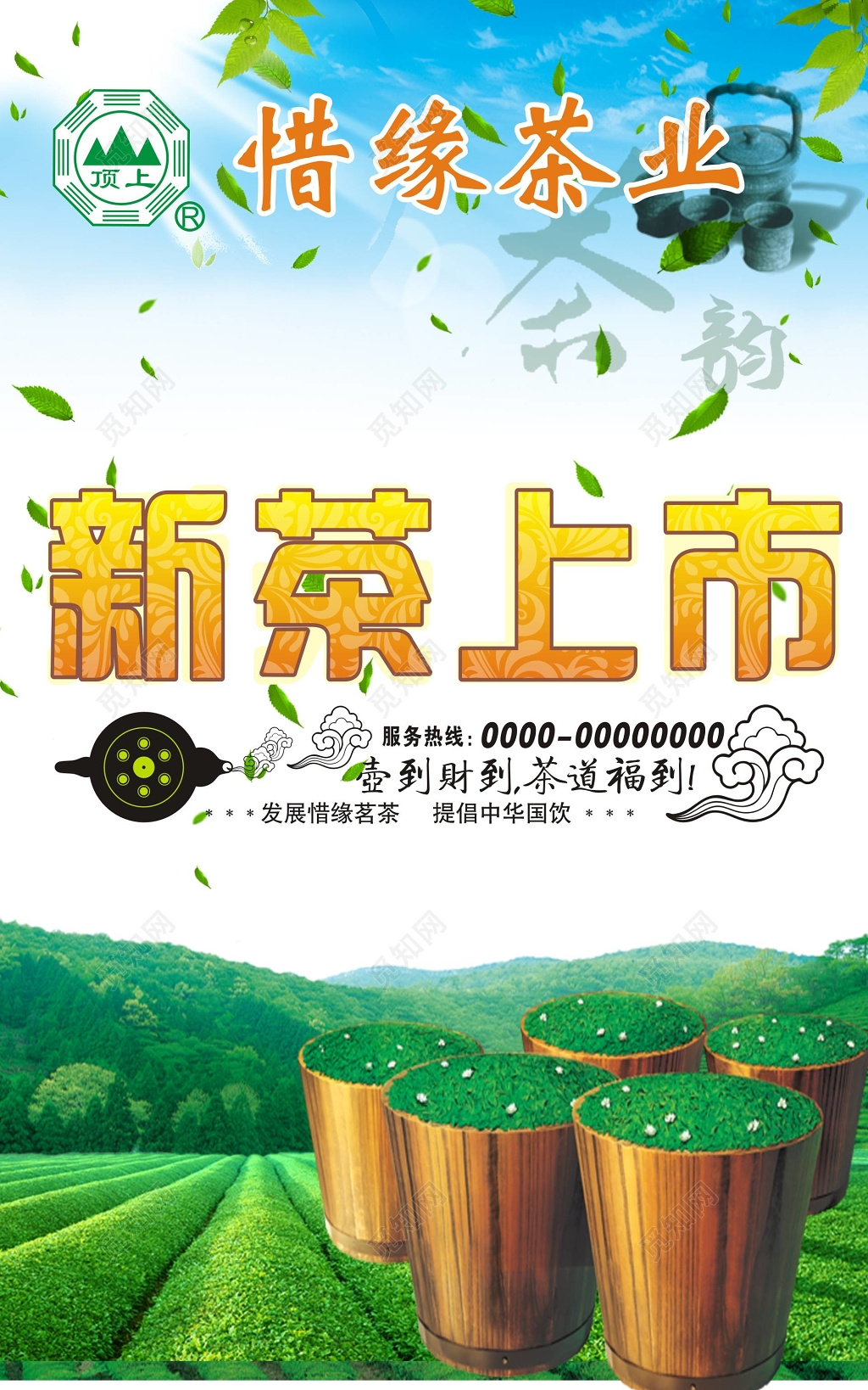 春茶新茶上市茶叶茶道福到宣传海报