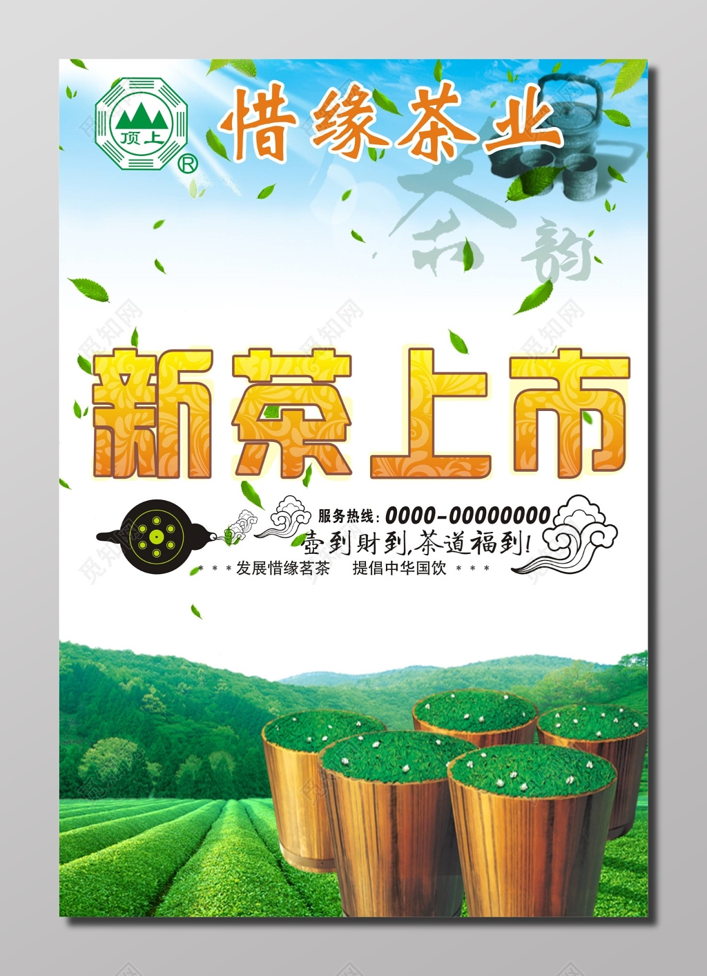 春茶新茶上市茶叶茶道福到宣传海报