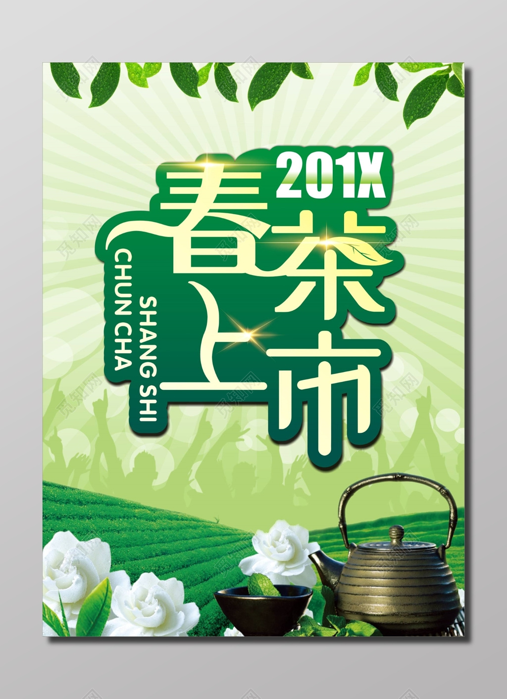 绿色清新新茶春茶上市茶叶宣传海报